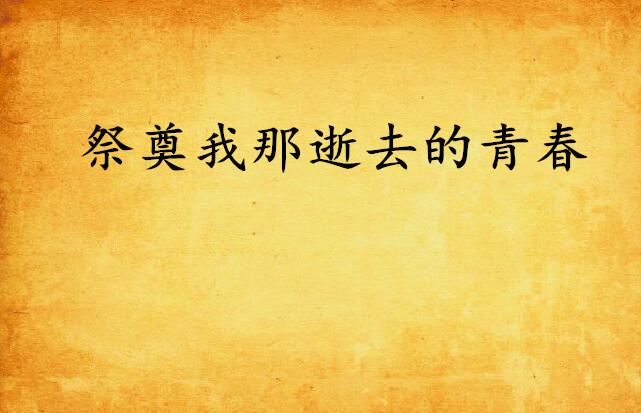 那些年，我们听过的伤感经典老歌——致逝去的青春之80后感