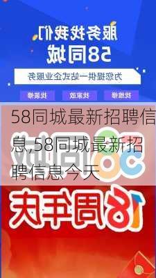 探索58同城双城招聘信息的优势与挑战