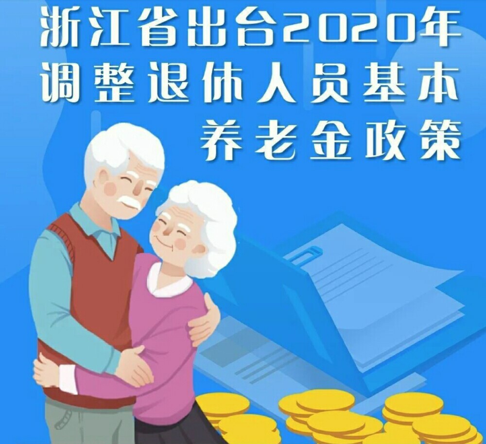 浙江退休金上调最新消息，普惠政策下的养老保障优化